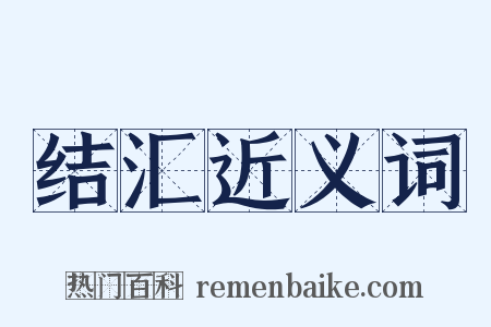 结汇近义词是什么意思的图片